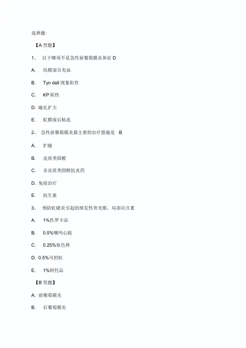 葡萄膜炎题库(精选.)