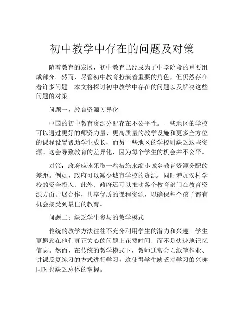 初中教学中存在的问题及对策