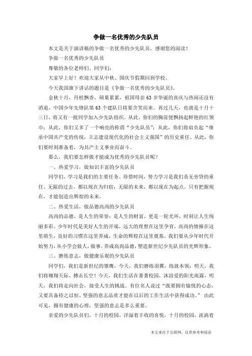 争做一名优秀的少先队员_演讲稿