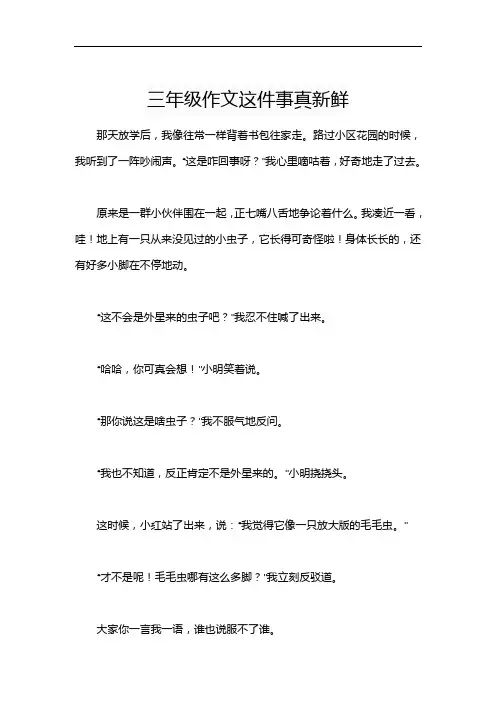 三年级作文这件事真新鲜