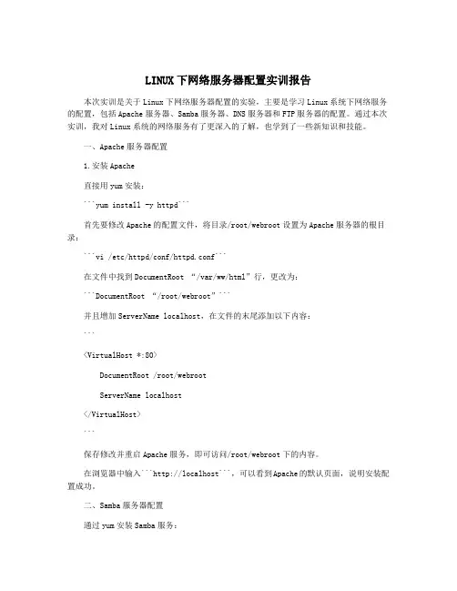 LINUX下网络服务器配置实训报告