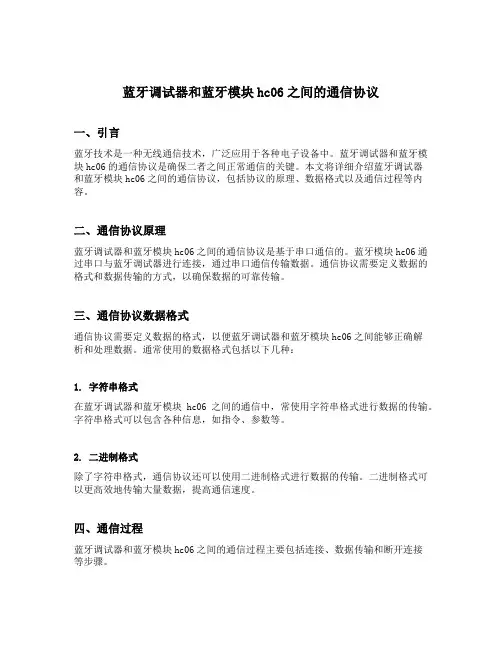 蓝牙调试器和蓝牙模块hc06之间的通信协议