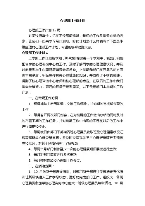 心理部工作计划15篇