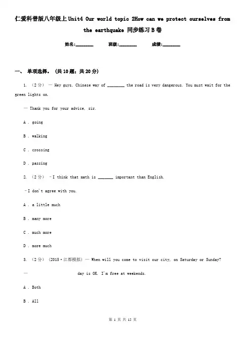 仁爱科普版八年级上Unit4 Our world topic 2How can we protect ourselves from the earthquake 同步练习B