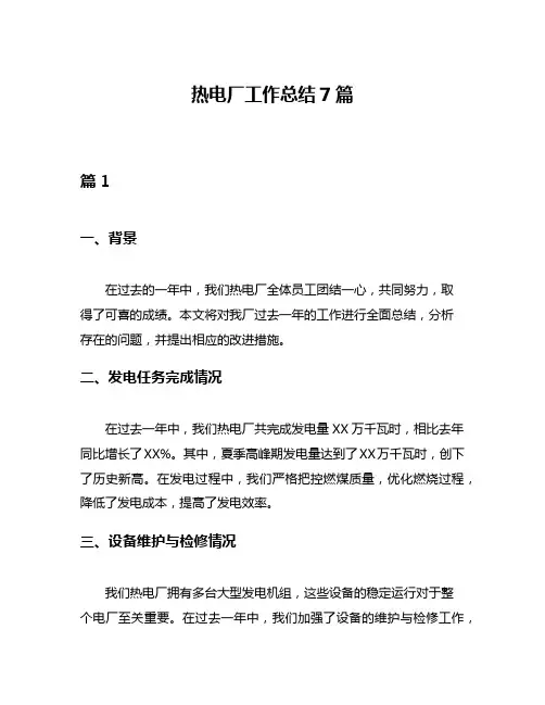 热电厂工作总结7篇