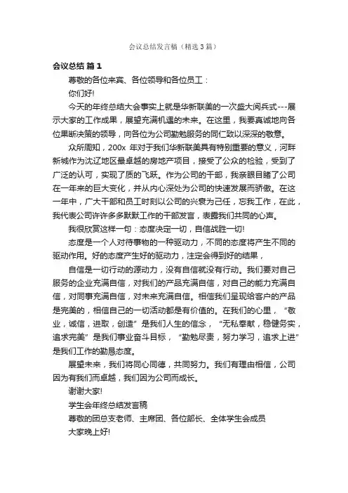 会议总结发言稿（精选3篇）