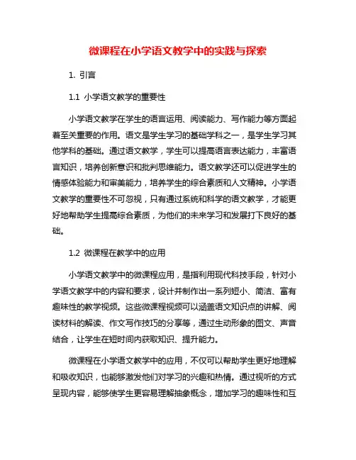 微课程在小学语文教学中的实践与探索