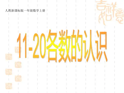 (人教新课标)一年级数学上册课件PPT11-20各数的认识