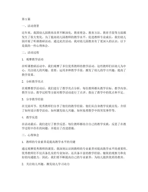 幼儿园听课教研活动心得(3篇)