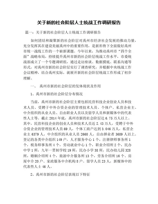 关于新的社会阶层人士统战工作调研报告