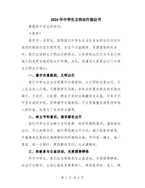 2024年中学生文明出行倡议书