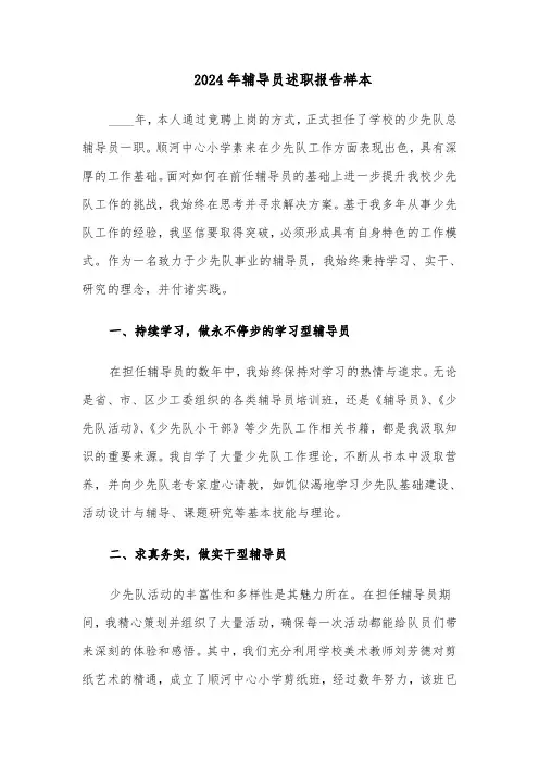 2024年辅导员述职报告样本（六篇）