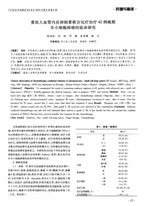 重组人血管内皮抑制素联合化疗治疗42例晚期非小细胞肺癌的临床研究