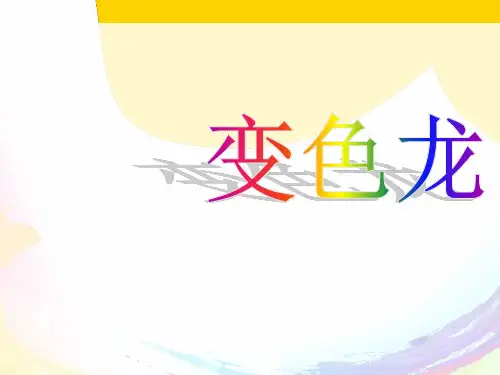 一级下册美术课件-第课 变色龙｜湘美版 2