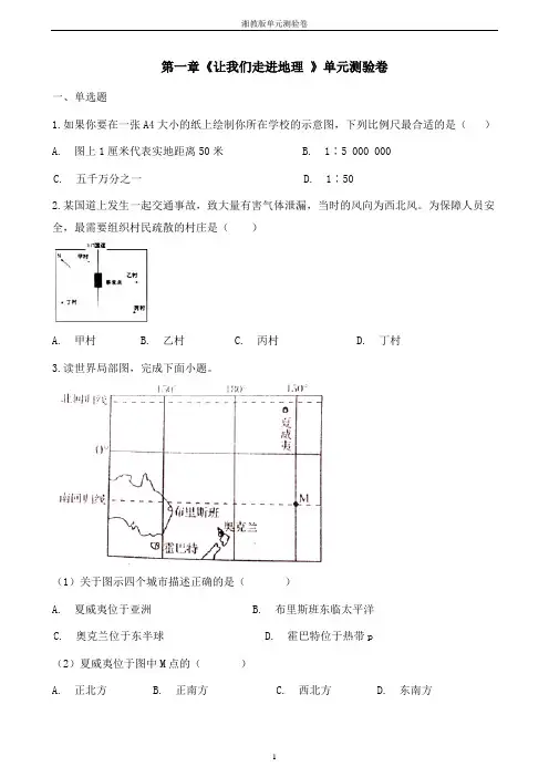 七年级上册地理第一章《让我们走进地理》单元测验卷