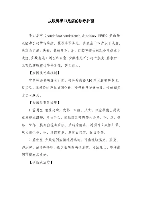 皮肤科手口足病的诊疗护理