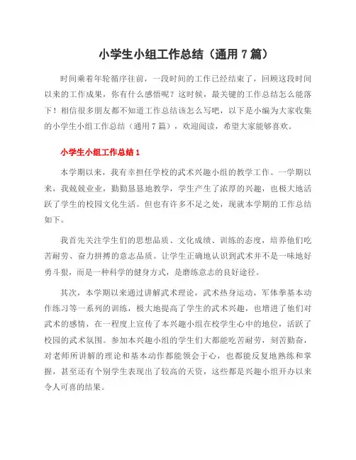 小学生小组工作总结(通用7篇)