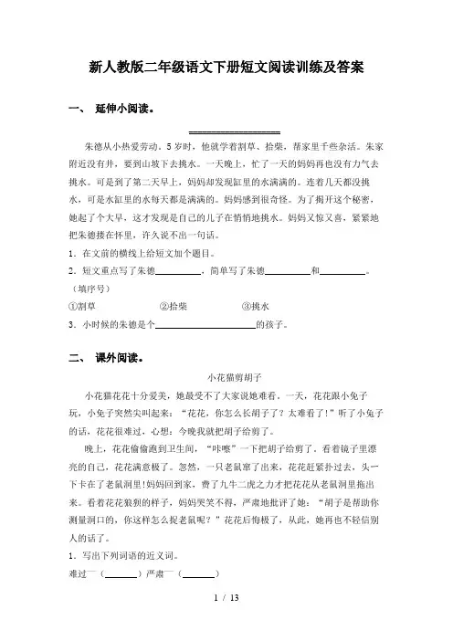 新人教版二年级语文下册短文阅读训练及答案