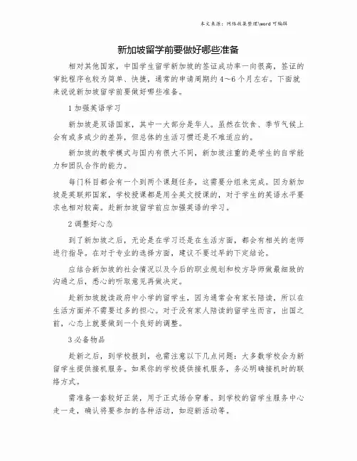 新加坡留学前要做好哪些准备.doc