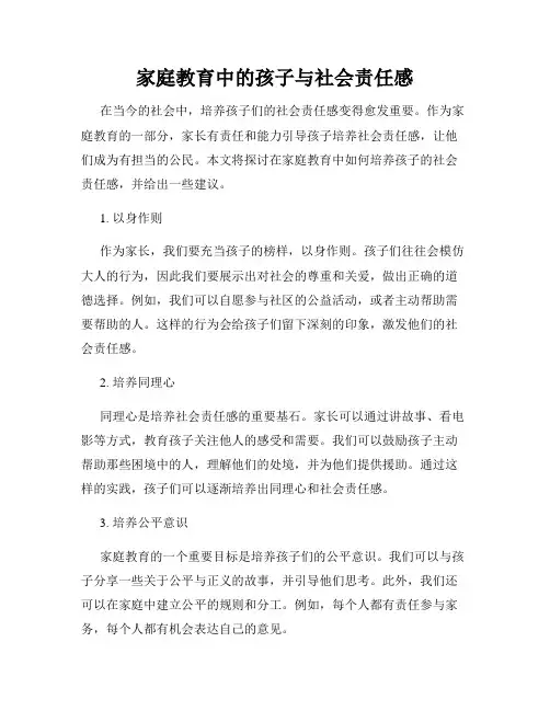 家庭教育中的孩子与社会责任感
