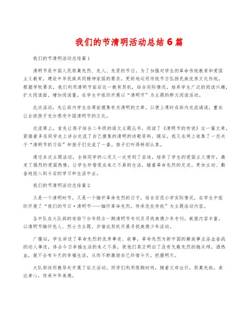 我们的节清明活动总结6篇