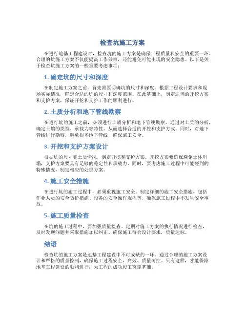 检查坑施工方案