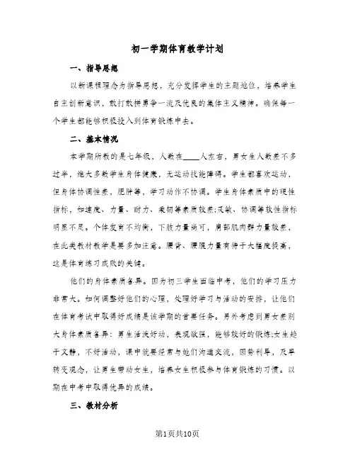 初一学期体育教学计划(4篇)