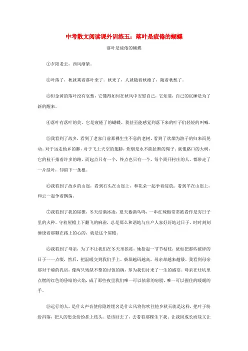 2022中考语文散文阅读课外训练4 落叶是疲倦的蝴蝶