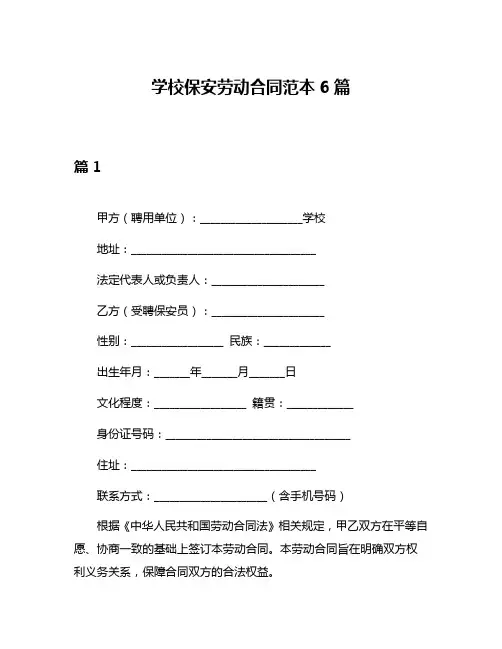 学校保安劳动合同范本6篇