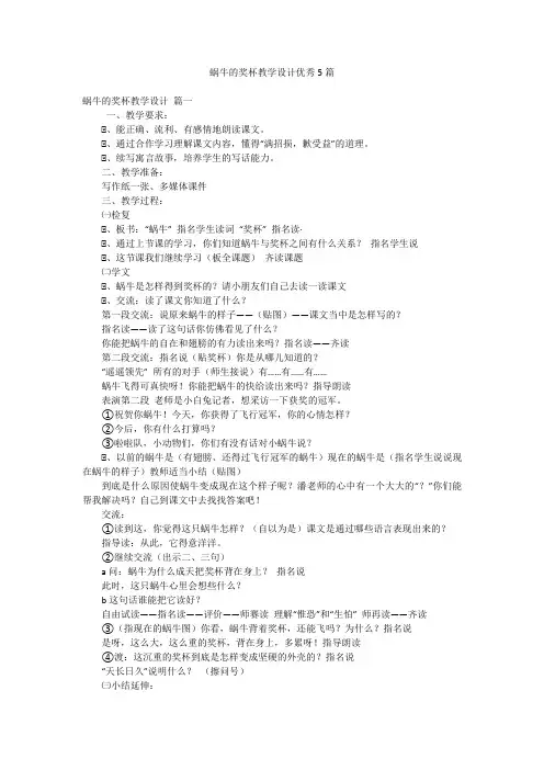 蜗牛的奖杯教学设计优秀5篇
