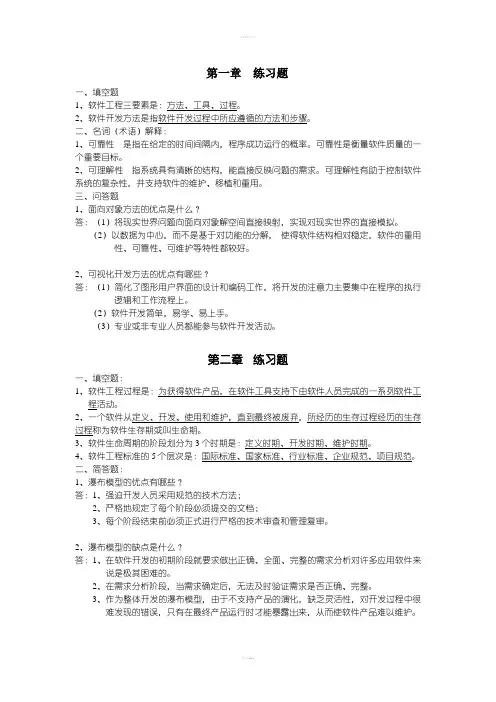 软件工程课后习题(含答案)