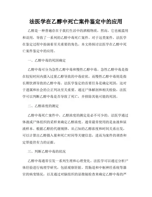 法医学在乙醇中死亡案件鉴定中的应用