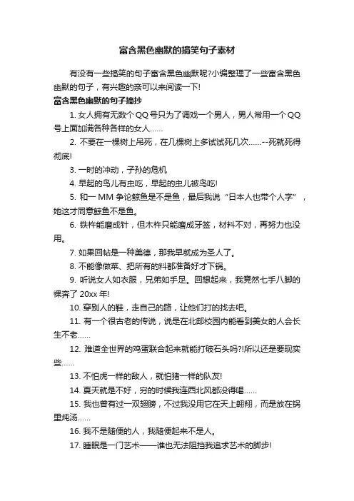 富含黑色幽默的搞笑句子素材