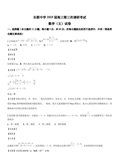 湖南省长沙市长郡中学2019届高三上学期第三次调研考试数学(文科)试题(解析版)