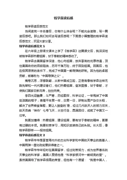 钱学森读后感范文