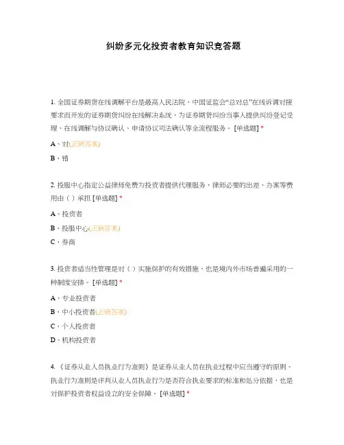 纠纷多元化投资者教育知识竞答题