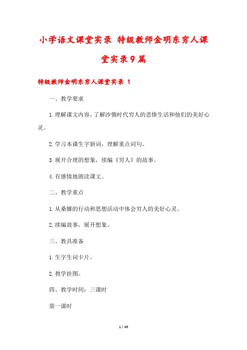 小学语文课堂实录 特级教师金明东穷人课堂实录9篇
