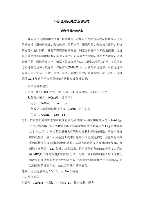 不合理用药处方点评分析