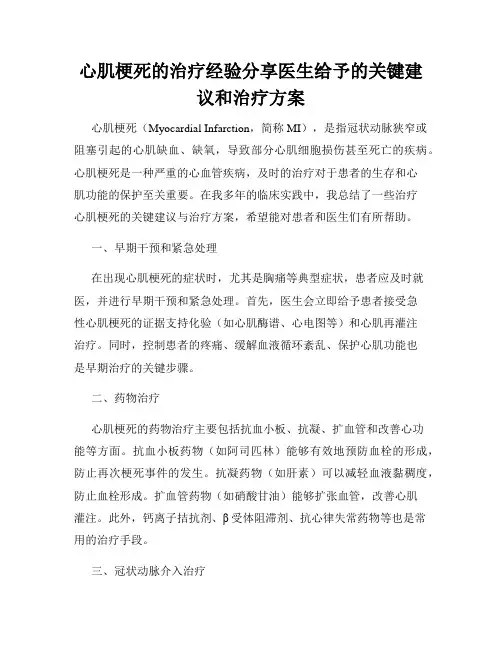 心肌梗死的治疗经验分享医生给予的关键建议和治疗方案