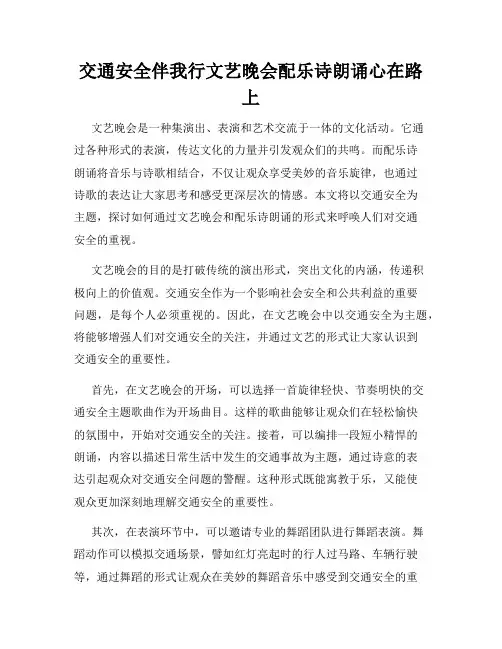 交通安全伴我行文艺晚会配乐诗朗诵心在路上