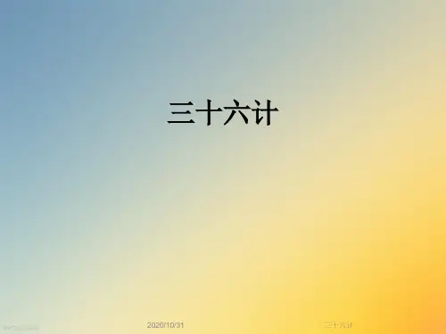 三十六计