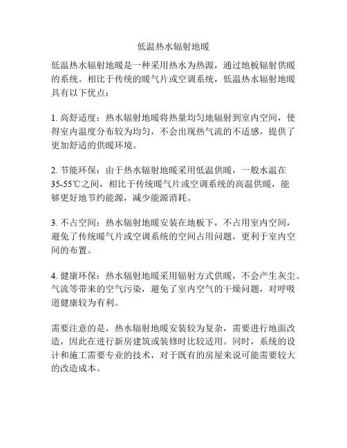 低温热水辐射地暖