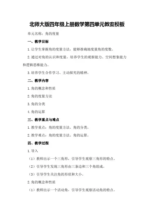 北师大版四年级上册数学第四单元教案模板
