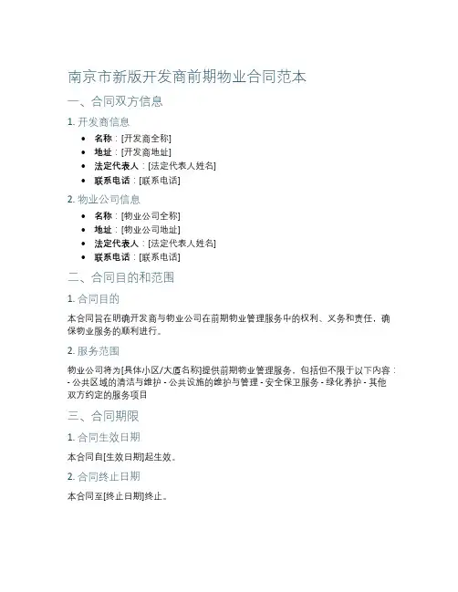 南京市新版开发商前期物业合同范本