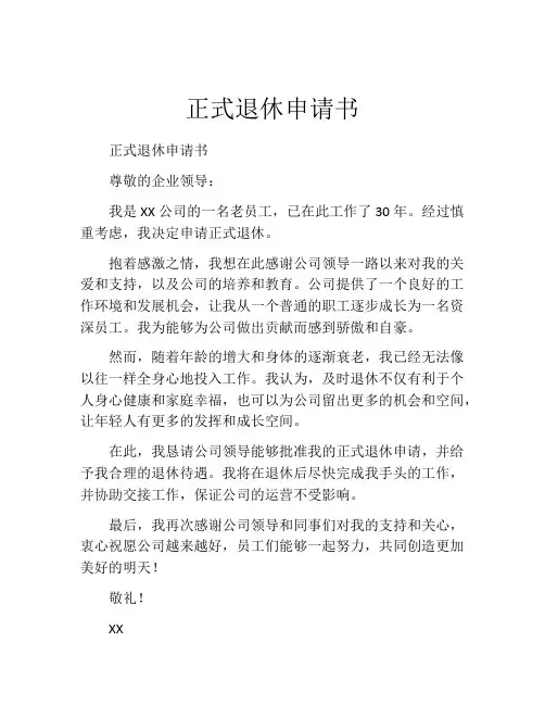 正式退休申请书(10篇)