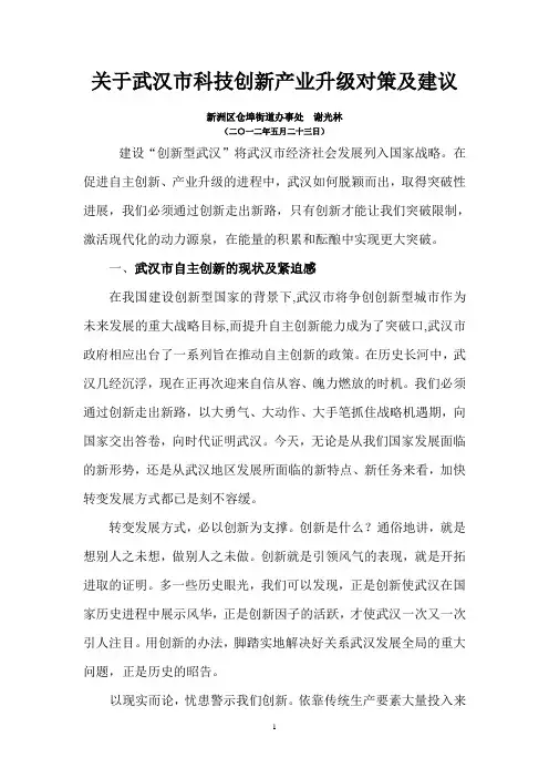 关于武汉市科技创新产业升级对策与建议