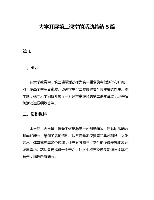 大学开展第二课堂的活动总结5篇