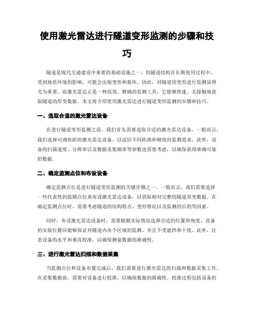 使用激光雷达进行隧道变形监测的步骤和技巧
