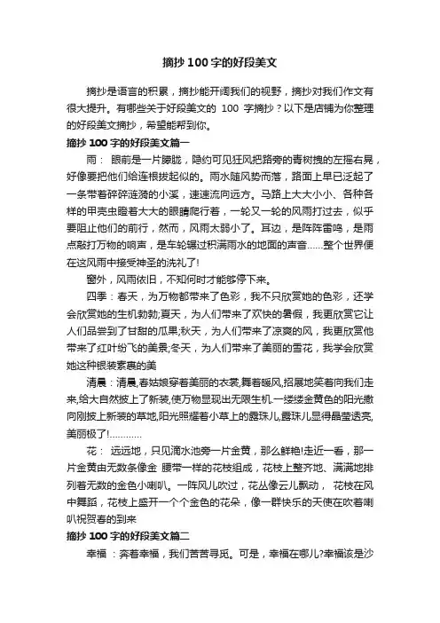 摘抄100字的好段美文