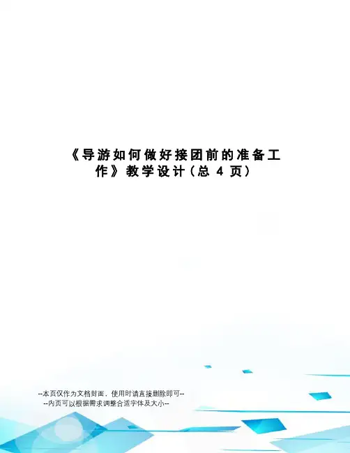 导游如何做好接团前的准备工作教学设计